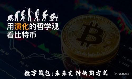 数字钱包:未来支付的新方式
