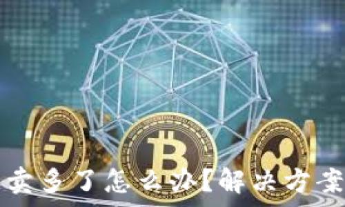   
比特派钱包一天卖多了怎么办？解决方案与投资策略解析