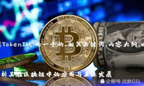 下面是针对“Uni提到TokenIM”的一个的、相关关键词、内容大纲，以及相关问题的设想。



Uni提到TokenIM：解析其在区块链中的应用与未来发展