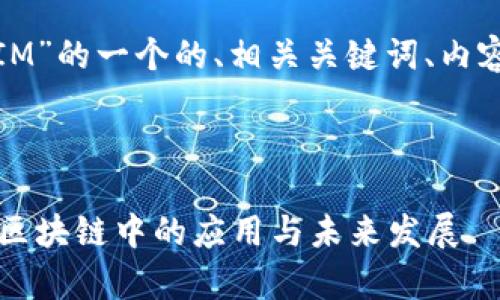 下面是针对“Uni提到TokenIM”的一个的、相关关键词、内容大纲，以及相关问题的设想。



Uni提到TokenIM：解析其在区块链中的应用与未来发展