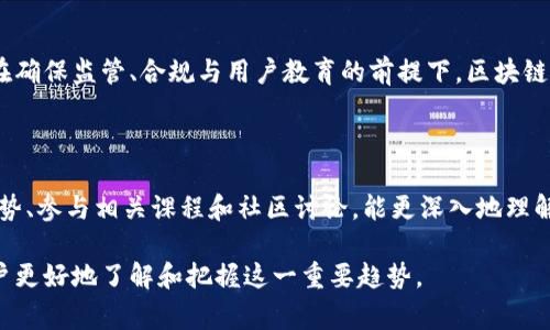 baioti免费下载关于区块链和数字货币的电子书，了解未来金融趋势/baioti

区块链, 数字货币, 电子书, 免费下载/guanjianci

## 内容主体大纲

1. **引言**
   - 区块链与数字货币的定义
   - 数字化时代的金融变革
   - 本文的目的与结构

2. **区块链技术概述**
   - 2.1 区块链的基本概念
   - 2.2 区块链的工作原理
   - 2.3 区块链的类型（公有链、私有链、联盟链）
   - 2.4 区块链的优势和挑战

3. **数字货币的兴起**
   - 3.1 数字货币的概念与发展历程
   - 3.2 比特币与其他主流数字货币（以太坊、Ripple等）
   - 3.3 数字货币的市场现状

4. **区块链与数字货币的联系**
   - 4.1 区块链如何支持数字货币
   - 4.2 智能合约的角色
   - 4.3 去中心化金融（DeFi）的崛起

5. **下载区块链与数字货币相关电子书的指南**
   - 5.1 推荐优质电子书资源
   - 5.2 下载流程与注意事项
   - 5.3 学习与利用电子书的技巧

6. **区块链和数字货币的未来**
   - 6.1 区块链技术的应用前景
   - 6.2 数字货币在全球经济中的角色
   - 6.3 政策与监管的影响

7. **常见问题解答**
   - 7.1 什么是区块链技术，它如何运作？
   - 7.2 数字货币和传统货币有什么区别？
   - 7.3 如何选择安全可靠的数字货币钱包？
   - 7.4 区块链技术在其他行业的应用有哪些？
   - 7.5 如何避免数字货币交易的安全风险？
   - 7.6 区块链是否能取代传统银行系统？
   - 7.7 学习区块链和数字货币需要哪些基础知识？

---

### 引言

在数字化快速发展的今天，区块链技术与数字货币正迅速改变着金融的面貌。作为一种去中心化的技术，区块链不仅提供了安全透明的交易方式，也为新一代的数字货币奠定了基础。从比特币的诞生到如今数千种数字货币的激增，区块链与数字货币的结合已经成为了一场金融革新的浪潮。

本文旨在为公众用户提供一个清晰的区块链与数字货币的概述，并介绍如何免费下载相关电子书，以帮助用户更好地理解这一前沿技术及其潜在影响。

### 区块链技术概述

#### 2.1 区块链的基本概念

区块链是一种分布式账本技术，其核心特点在于去中心化、透明性与安全性。信息以区块的形式被记录，每个区块通过密码学手段与前一个区块相连接，形成链条，确保数据的不可篡改性和历史记录的可追溯性。

#### 2.2 区块链的工作原理

区块链技术依赖于多个节点共同维护账本信息。每当一笔交易被发起，所有节点会验证交易的信息是否合法，一致后，交易会被记录到新区块中，随后将该区块添加到链上。一旦加入，数据便无法被篡改，确保了整个系统的安全。

#### 2.3 区块链的类型

区块链可以分为以下几类：公有链（如比特币网络），所有人都可以参与；私有链（如企业内部链），仅限特定用户；联盟链，由多方共同管理，适用于需要合作的场景。每种类型都有其应用场景和优势。

#### 2.4 区块链的优势和挑战

区块链技术具有数据不可篡改、透明度高、交易成本低等优势，但面临着扩展性差、能耗高及法律法规滞后等挑战。如何克服这些挑战是区块链未来发展的重要课题。

### 数字货币的兴起

#### 3.1 数字货币的概念与发展历程

数字货币是一种基于数字技术的货币形式，它通过区块链技术实现去中心化、自我验证的特点。比特币是第一个数字货币，于2009年诞生，之后陆续出现了以太坊、Ripple等多种数字货币，推动了这一市场的快速发展。

#### 3.2 比特币与其他主流数字货币

比特币被广泛认为是数字货币的“黄金”，而其他数字货币则有其独特的功能和用途。例如，以太坊支持智能合约，使得开发去中心化应用成为可能。不同数字货币的技术背景和应用场景，使得它们在市场上形成了丰富的生态系统。

#### 3.3 数字货币的市场现状

截至2023年，数字货币市场已形成规模庞大的生态网络，市值达到数万亿美元。这一市场受全球经济环境、政策变化等多种因素的影响，同时也吸引了越来越多的投资者和机构参与。

### 区块链与数字货币的联系

#### 4.1 区块链如何支持数字货币

区块链技术是数字货币的基础，其去中心化、透明与安全的特性，使得数字货币能够在没有中央控制的情况下实现自由交易。交易的验证、记录与回溯都依赖于区块链网络的数据处理能力。

#### 4.2 智能合约的角色

智能合约是运行在区块链上的自动化合约，能够根据预设条件自动执行。它们在数字货币的发行、交易过程中起到了重要的作用，提升了交易的效率和安全性，降低了参与成本。

#### 4.3 去中心化金融（DeFi）的崛起

去中心化金融（DeFi）是区块链技术与数字货币结合的创新表现。它通过智能合约提供了多种金融服务，如借贷、交易、保险等，让用户无需中介即可实现金融交易，颠覆了传统金融模式。

### 下载区块链与数字货币相关电子书的指南

#### 5.1 推荐优质电子书资源

对于希望深入了解区块链和数字货币的读者，许多优质电子书值得下载。例如，《区块链革命》、《数字货币的未来》等书籍，以其深入浅出的方式、最新的行业案例，适合各类水平的读者。

#### 5.2 下载流程与注意事项

用户可通过各大在线书籍平台（如亚马逊、Google Books、Project Gutenberg等）免费下载部分资源。在下载时，应注意网站的可靠性，避免不安全的下载，确保个人信息和设备安全。

#### 5.3 学习与利用电子书的技巧

单纯下载电子书并不够，读者还应有意识地制定学习计划，逐步消化书中的内容，结合最新的市场动态，以确保所学知识与实际应用相结合，同时参与相关社区，交流学习经验。

### 区块链和数字货币的未来

#### 6.1 区块链技术的应用前景

除了金融领域，区块链技术在供应链管理、医疗数据共享、智能城市等领域均展现了广阔的应用前景。其去中心化的特性，能够提高数据处理的效率，减少 fraud，并加强透明度。

#### 6.2 数字货币在全球经济中的角色

在全球经济中，数字货币正在逐渐衍生出新的金融机制，尤其是在跨境支付、汇款等领域表现出显著的优势。预计未来将有更多国家尝试发行央行数字货币（CBDC），进一步推动这一变革。

#### 6.3 政策与监管的影响

尽管区块链和数字货币前景广阔，但不同国家在监管政策上存在差异，政策的变化可能会影响市场的稳定性和发展速度。企业与投资者需密切关注全球政策动态，以规避可能的风险。

### 常见问题解答

#### 7.1 什么是区块链技术，它如何运作？

区块链是一种以去中心化方式记录和验证交易的技术。每个节点都保存有完整的账本记录，新的交易会通过共识机制被验证，然后被添加为新的区块。这个独特的系统确保了数据的透明与安全，减小了欺诈的可能性。

#### 7.2 数字货币和传统货币有什么区别？

数字货币是完全基于数字技术，通过加密算法确保安全与匿名性，而传统货币通常由中央银行管理，受政府法规限制。数字货币具有高流动性、低交易成本，并且可以跨国界自由流通。

#### 7.3 如何选择安全可靠的数字货币钱包？

选择数字货币钱包时，应考虑钱包的安全性、使用便捷程度及支持的币种。硬件钱包被认为是安全性最高的选择，而软件钱包则需确保来自官方或信誉良好的平台。使用多重认证可以进一步增强安全性。

#### 7.4 区块链技术在其他行业的应用有哪些？

区块链技术在医疗、供应链、法律和版权管理等多个行业都有明确应用。例如，在供应链中，区块链可以实时追踪货物流动，提高透明度；在医疗中，可以保证患者数据的安全与隐私。

#### 7.5 如何避免数字货币交易的安全风险？

要避免数字货币交易中的安全风险，需选择信誉良好的交易平台，启用双重身份认证，并保持账户和钱包的安全性。不定期检查账户动态和交易记录，及时识别可疑行为。

#### 7.6 区块链是否能取代传统银行系统？

尽管区块链在某些应用中表现出色，达到了传统银行所无法提供的效率与安全性，然而全面取代传统银行系统仍需时间。在确保监管、合规与用户教育的前提下，区块链可能会成为银行业务的一个补充，而非替代。

#### 7.7 学习区块链和数字货币需要哪些基础知识？

从学习区块链及数字货币的基础知识开始，了解计算机网络、加密算法和金融市场是非常有帮助的。同时，跟踪最新技术趋势、参与相关课程和社区讨论，能更深入地理解这一快速发展的领域。

以上是围绕区块链与数字货币的内容大纲和相关问题的详细讨论。这一领域充满机遇与挑战，透过电子书的学习，帮助用户更好地了解和把握这一重要趋势。