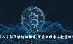 深入了解区块链动物币：