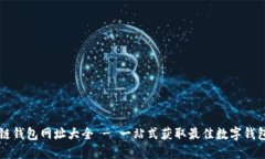 原子链钱包网址大全 - 一