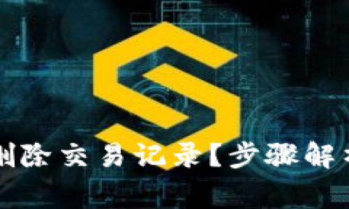 比特派钱包如何删除交易记录？步骤解析与常见问题解答