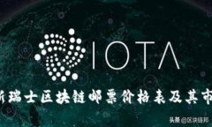 2023年最新瑞士区块链邮票