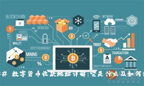 ### 数字货币收款地址详解：它是什么及如何使用