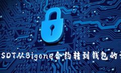 如何将USDT从Bigone合约转到钱包的详细指南