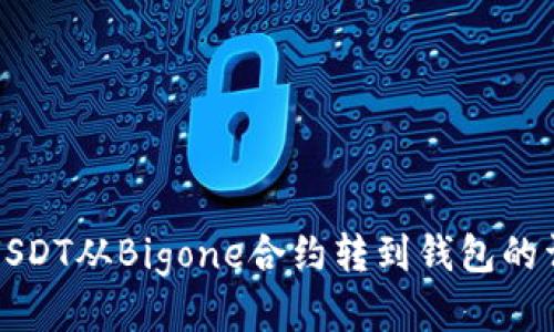 如何将USDT从Bigone合约转到钱包的详细指南