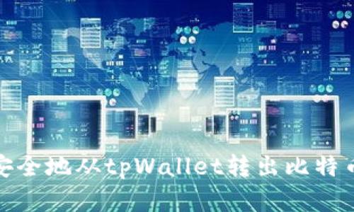 如何高效安全地从tpWallet转出比特币隔离地址