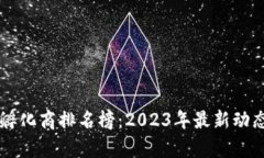 区块链孵化商排名榜：2