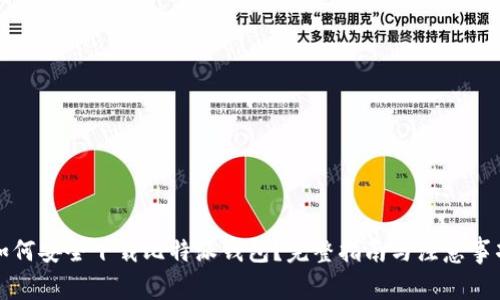 如何安全下载比特派钱包？完整指南与注意事项