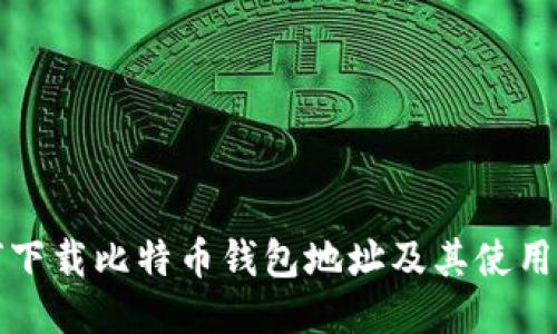 如何下载比特币钱包地址及其使用指南