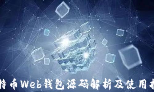 
比特币Web钱包源码解析及使用指南