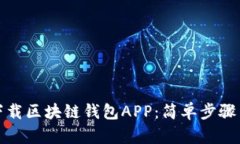 如何下载区块链钱包APP：