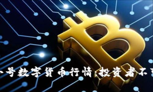 全面解析非小号数字货币行情：投资者不可错过的机会