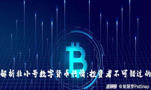 全面解析非小号数字货币行情：投资者不可错过的机会