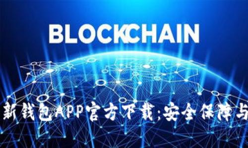 比特派最新钱包APP官方下载：安全保障与使用指南