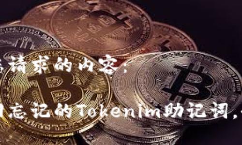 以下是您请求的内容：

如何找回忘记的Tokenim助记词，全面指南