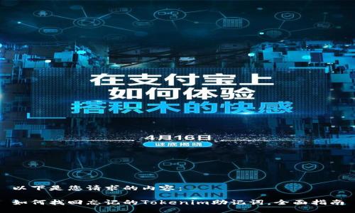 以下是您请求的内容：

如何找回忘记的Tokenim助记词，全面指南