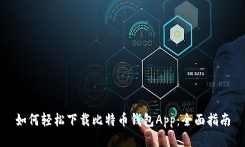 如何轻松下载比特币钱包App：全面指南