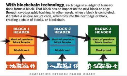 如何安全地将比特币存入钱包？详解存储和安全注意事项