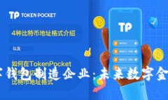 DCEP数字钱包制造企业：未来数字金融的先锋