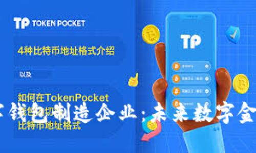 DCEP数字钱包制造企业：未来数字金融的先锋