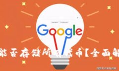 硬件钱包能否存储所有代