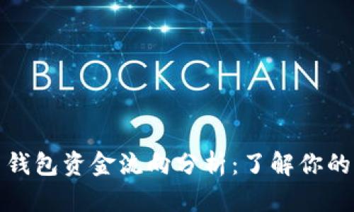 数字货币钱包资金流向分析：了解你的资产去向
