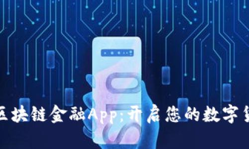 探索财富币区块链金融App：开启您的数字货币投资之旅