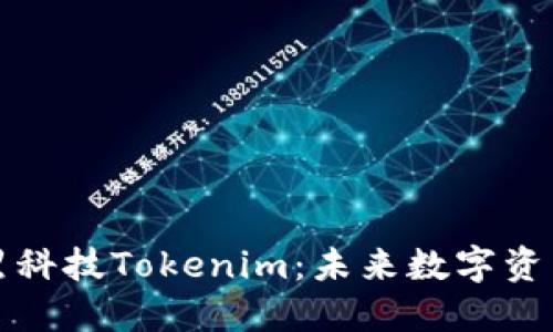 深入探索黑科技Tokenim：未来数字资产的新选择