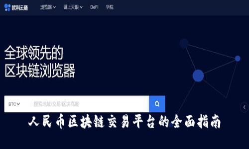 人民币区块链交易平台的全面指南