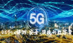 小金库钱包DCBox评测：安全