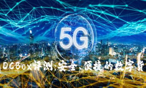 小金库钱包DCBox评测：安全、便捷的数字货币管理工具