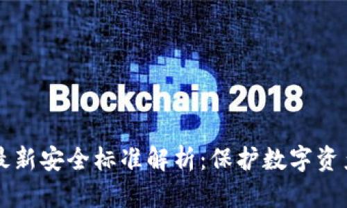 区块链最新安全标准解析：保护数字资产的未来