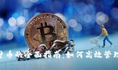 探索Tokenim冲币的全面指南：如何高效管理您的数
