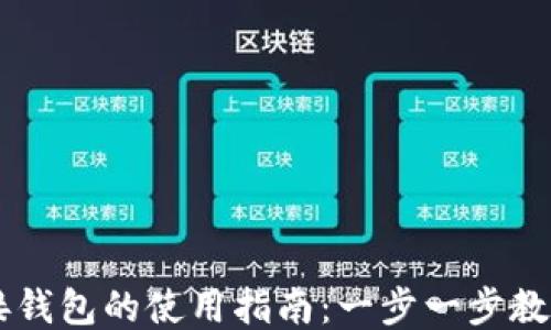 
区块链连接钱包的使用指南：一步一步教你轻松上手