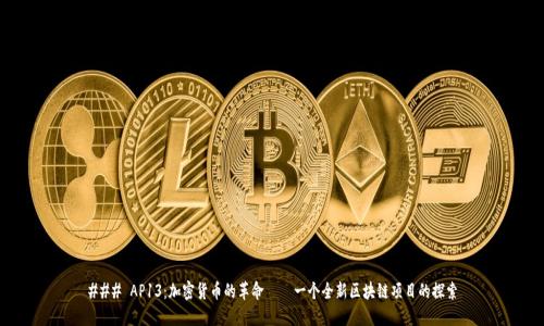 ### AP13：加密货币的革命——一个全新区块链项目的探索