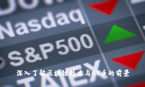 深入了解区块链技术与CY币的前景