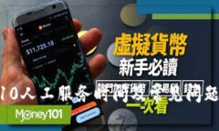 96110人工服务时间及常见问