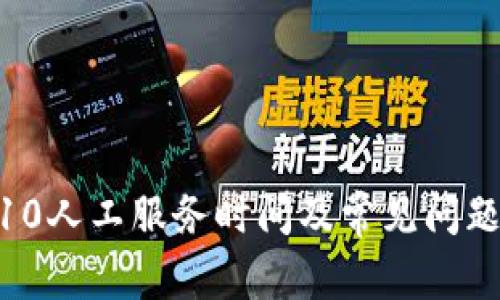 96110人工服务时间及常见问题解答