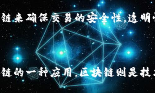比特币和区块链是密切相关的两种概念，但它们并不是完全相同的。以下是对这两者之间关系的详细介绍。

### 比特币与区块链的基本定义

1. **比特币**：比特币是一种数字货币，由中本聪（Satoshi Nakamoto）在2009年首次推出。它允许用户在没有中介的情况下进行点对点的交易。比特币采用了一种称为