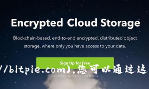 比特派官网网址是 [https://bitpie.com](https://bitpie.com)。您可以通过这个链接访问比特派的官方网站，了解其服务和信息。