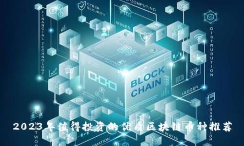 2023年值得投资的优质区块链币种推荐