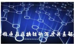 比特币与区块链的深度关