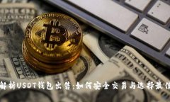 全面解析USDT钱包出售：如何安全交易与选择最佳