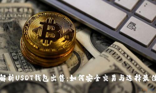 全面解析USDT钱包出售：如何安全交易与选择最佳方案