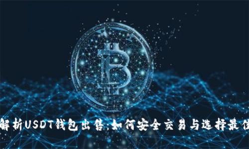 全面解析USDT钱包出售：如何安全交易与选择最佳方案