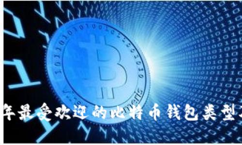 2023年最受欢迎的比特币钱包类型及推荐