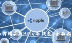 如何购买BitPie冷钱包：全